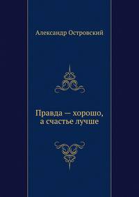 Правда - хорошо, а счастье лучше