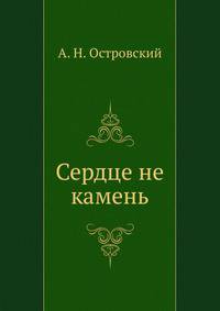 Сердце не камень