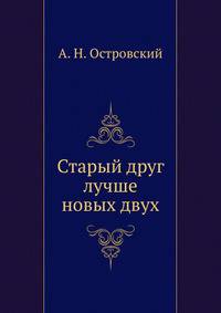 Старый друг лучше новых двух
