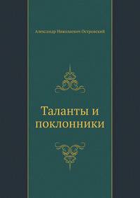 Таланты и поклонники