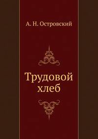 Трудовой хлеб