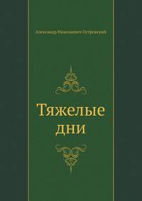 Тяжелые дни