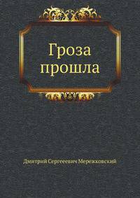 Гроза прошла