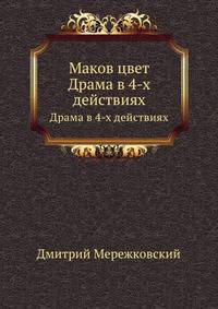 Маков цвет. Драма в 4-х действиях