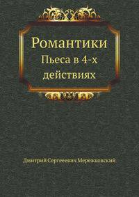 Романтики. Пьеса в 4-х действиях