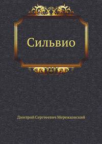 Сильвио