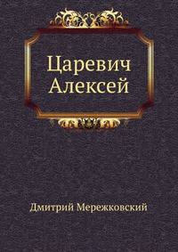 Царевич Алексей