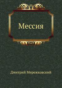 Мессия
