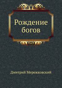 Рождение богов