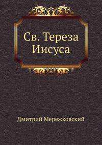 Св. Тереза Иисуса