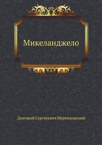 Микеланджело