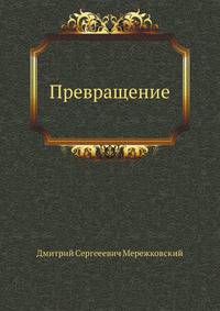 Превращение