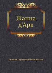 Жанна д'Арк