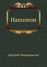 Наполеон