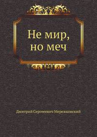 Не мир, но меч
