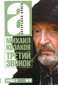 Актерская книга. В 2-х томах, том 2. Третий звонок