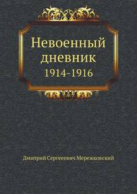 Невоенный дневник. 1914-1916