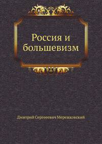Россия и большевизм