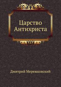 Царство Антихриста