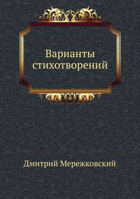Варианты стихотворений