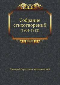 Собрание стихотворений. (1904-1912)