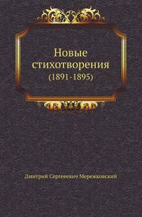 Новые стихотворения. (1891-1895)