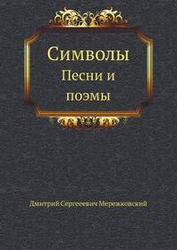 Символы. Песни и поэмы