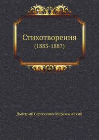 Стихотворения. (1883-1887)