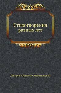 Стихотворения разных лет