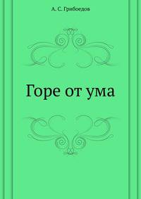 Горе от ума