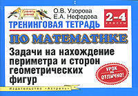 Тренинговая тетрадь по математике: Задачи на нахождение периметра и сторон геометрических фигур: 2-4 классы - (Планета знаний)