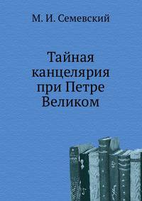 Тайная канцелярия при Петре Великом