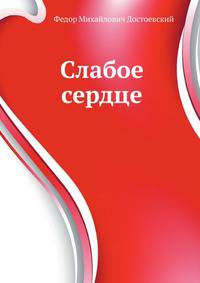 Слабое сердце