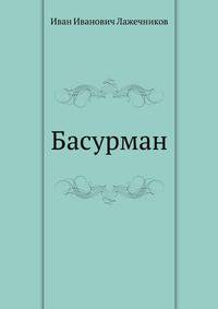 Басурман