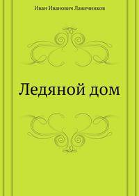 Ледяной дом
