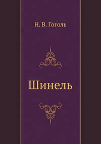 Шинель