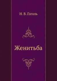 Женитьба