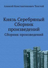 Князь Серебряный. Сборник произведений