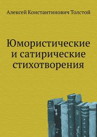 Юмористические и сатирические стихотворения