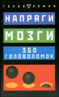 Напряги мозги. 350 головоломок / Пер. с англ. Гупало Е.Ю., Банкрашкова А.В. - (Головоломки)