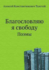 Благословляю я свободу. Поэмы