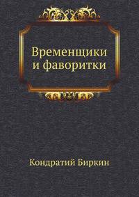 Временщики и фаворитки