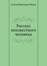 Рассказ неизвестного человека