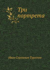 Три портрета