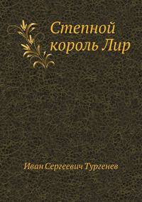 Степной король Лир