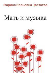 Мать и музыка