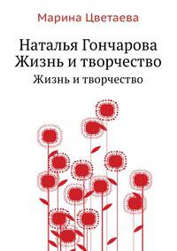 Наталья Гончарова. Жизнь и творчество