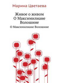 Живое о живом. О Максимилиане Волошине