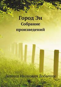 Город Эн. Собрание произведений