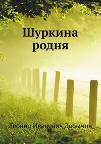 Шуркина родня